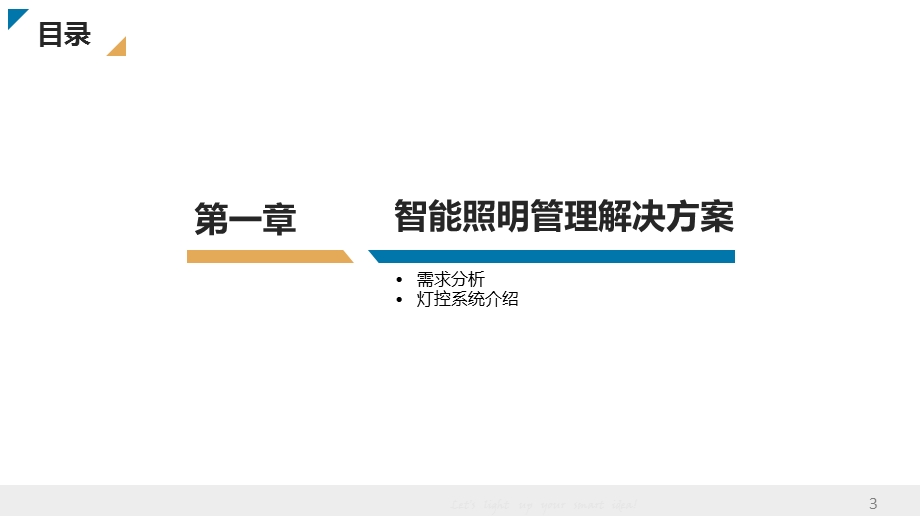 智能路灯网的智慧城市基础设施应用介绍.ppt_第3页