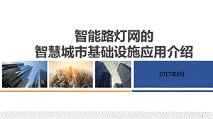 智能路灯网的智慧城市基础设施应用介绍.ppt