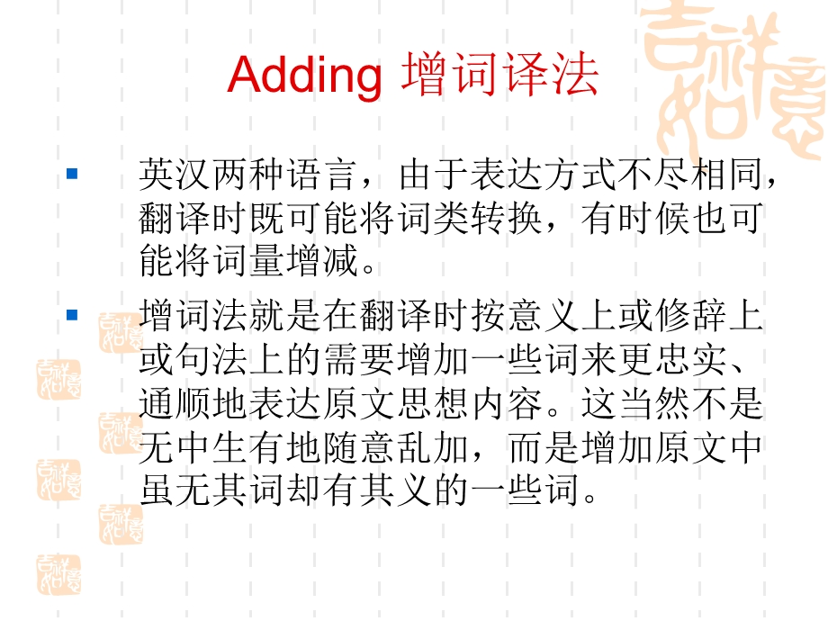 增词译法和减词译法.ppt_第2页