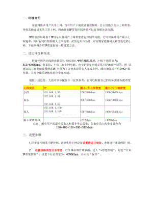 TP-Link IP带宽控制设置.docx