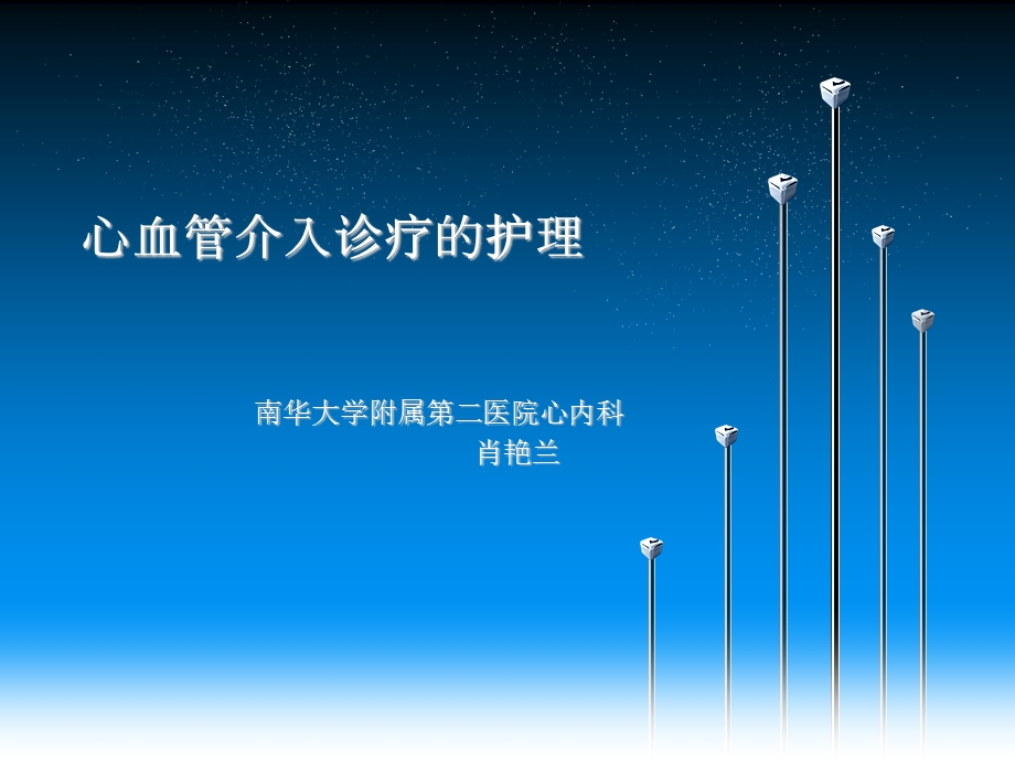 心血管介入诊疗护理PPT课件.ppt_第1页