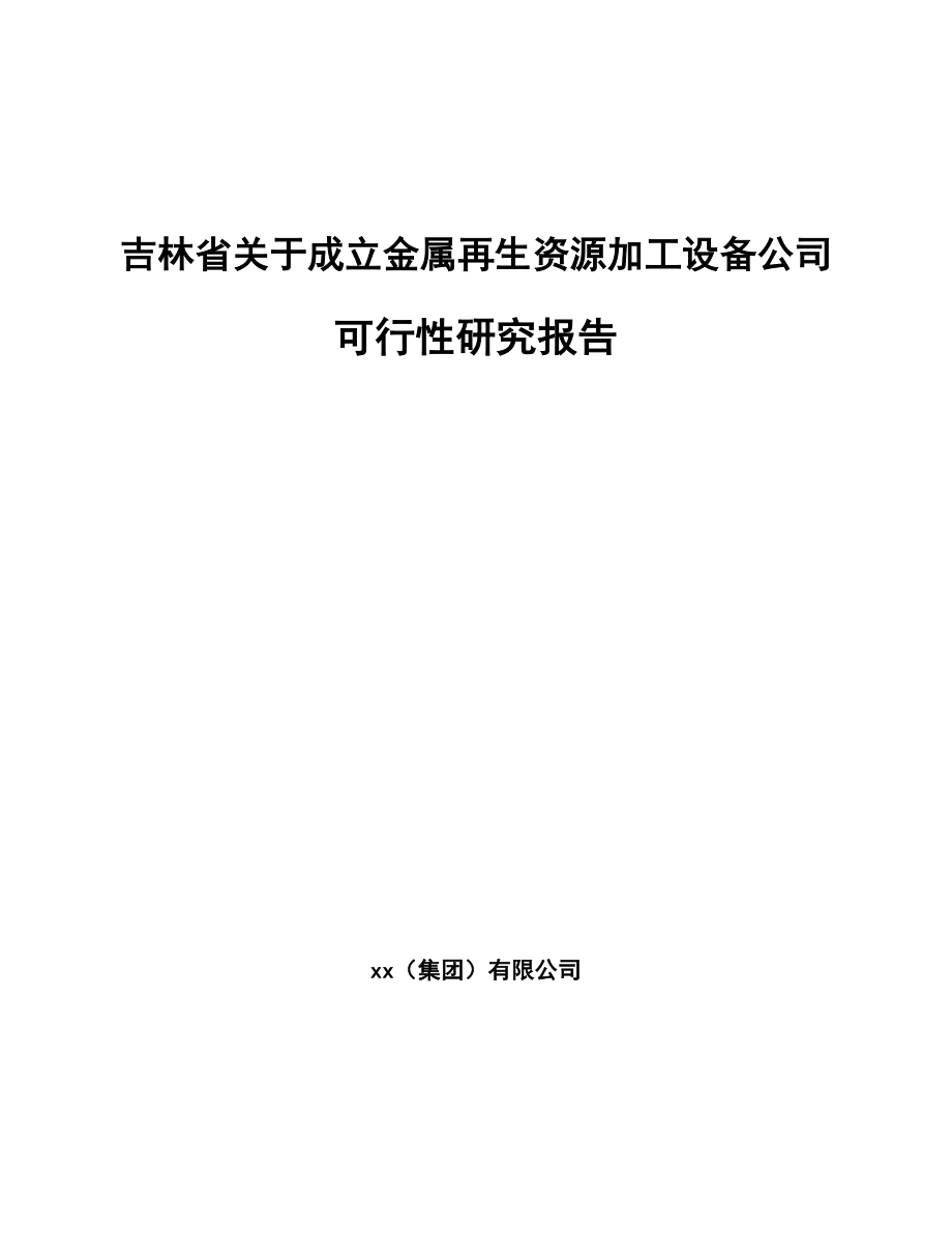 吉林省关于成立金属再生资源加工设备公司可行性研究报告.docx_第1页