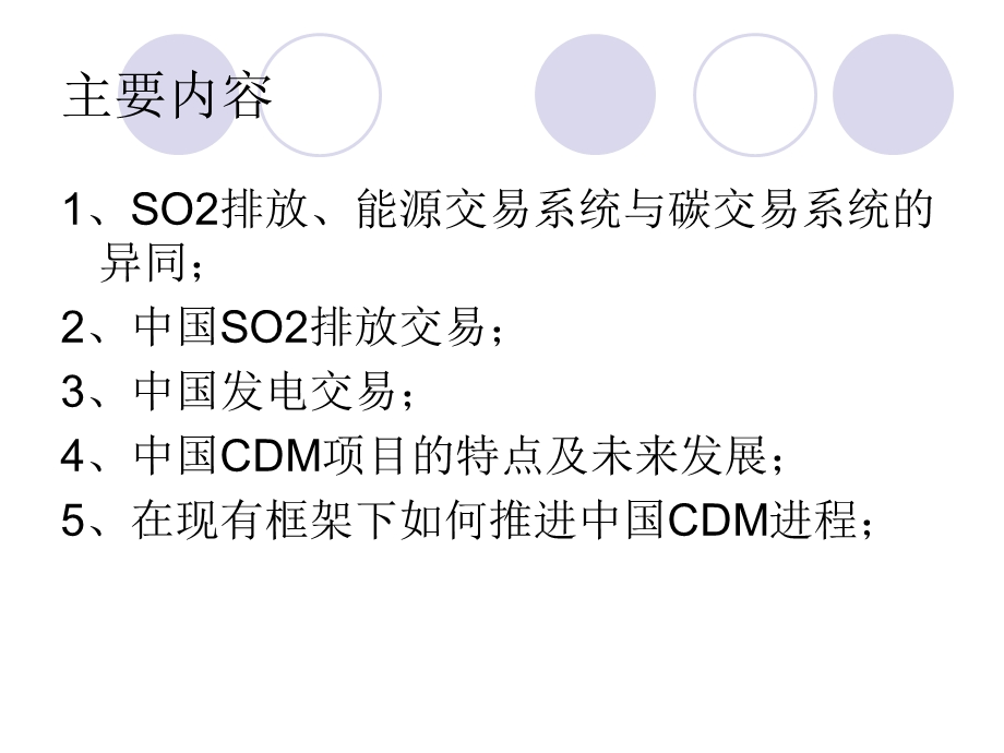 气候交易的可行性研究如何在现有框架下推进中国CDM进程.ppt_第2页