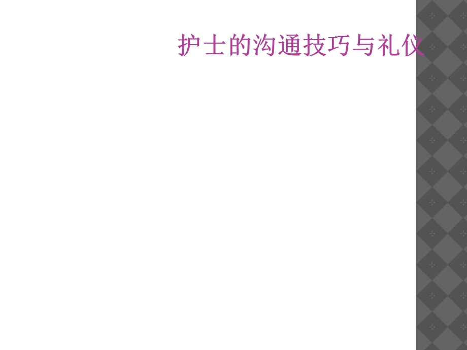 护士的沟通技巧与礼仪.ppt_第1页