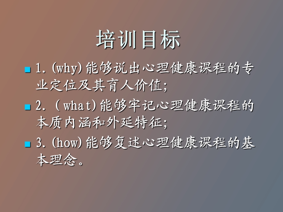 心理健康课程概述.ppt_第3页