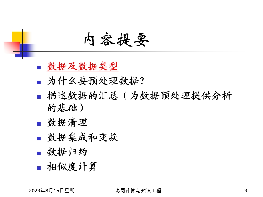 数据挖掘概念与技术.ppt_第3页