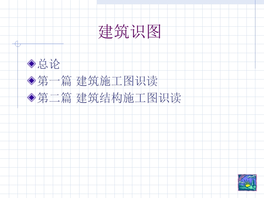 建筑工程识图(基础知识).ppt_第2页