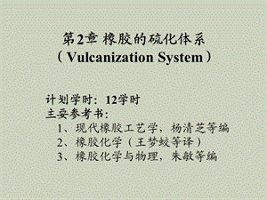 橡胶的硫化体系.ppt