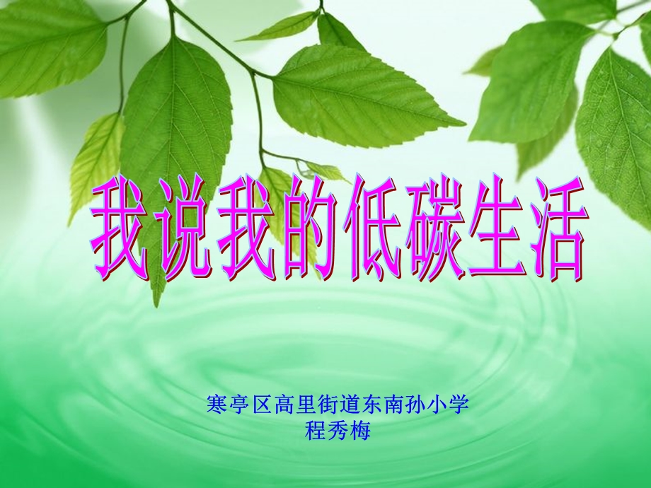 我说我的低碳生活ppt.ppt_第1页