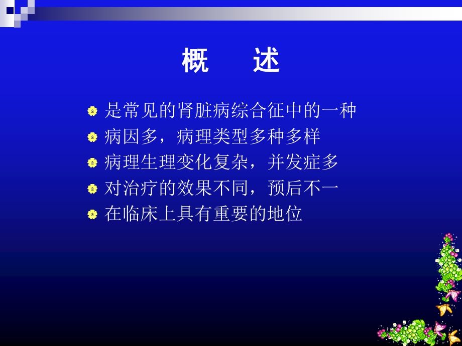 肾病综合征1改.ppt_第2页