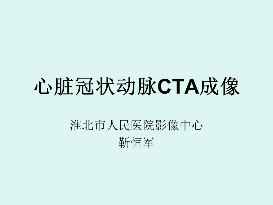 心脏冠状动脉CTA成像.ppt_第1页