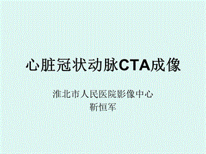 心脏冠状动脉CTA成像.ppt