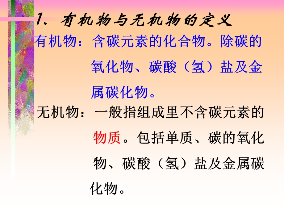 有机物与无机物的比较.ppt_第3页