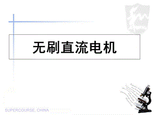 无刷直流电机最终版.ppt