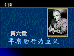 心理学史课件6行为主义.ppt