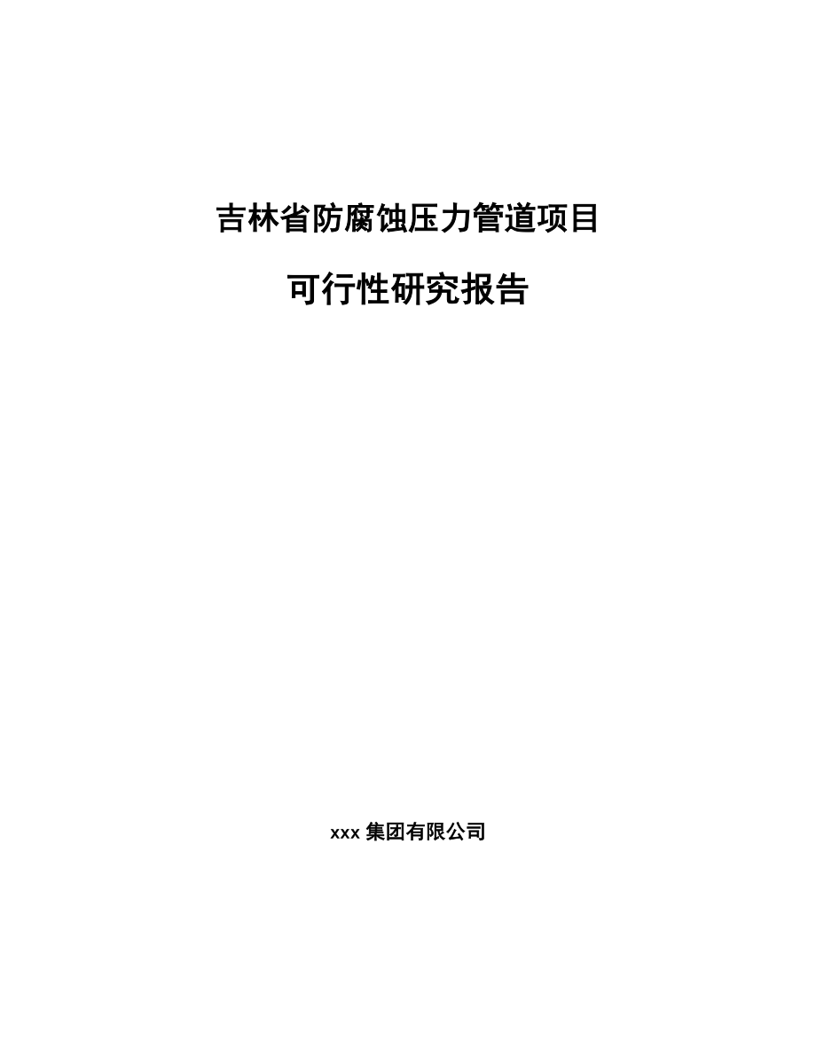 吉林省防腐蚀压力管道项目可行性研究报告.docx_第1页