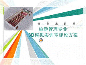 旅游管理专业校内3D模拟实训室建设方案.ppt