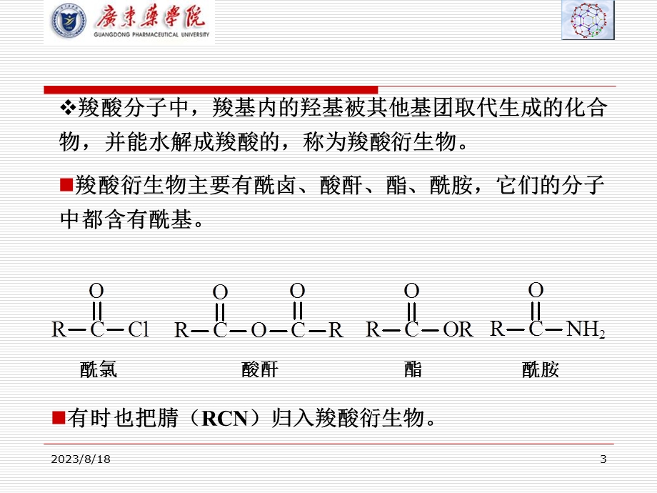 有机化学12羧酸衍生物.ppt_第3页