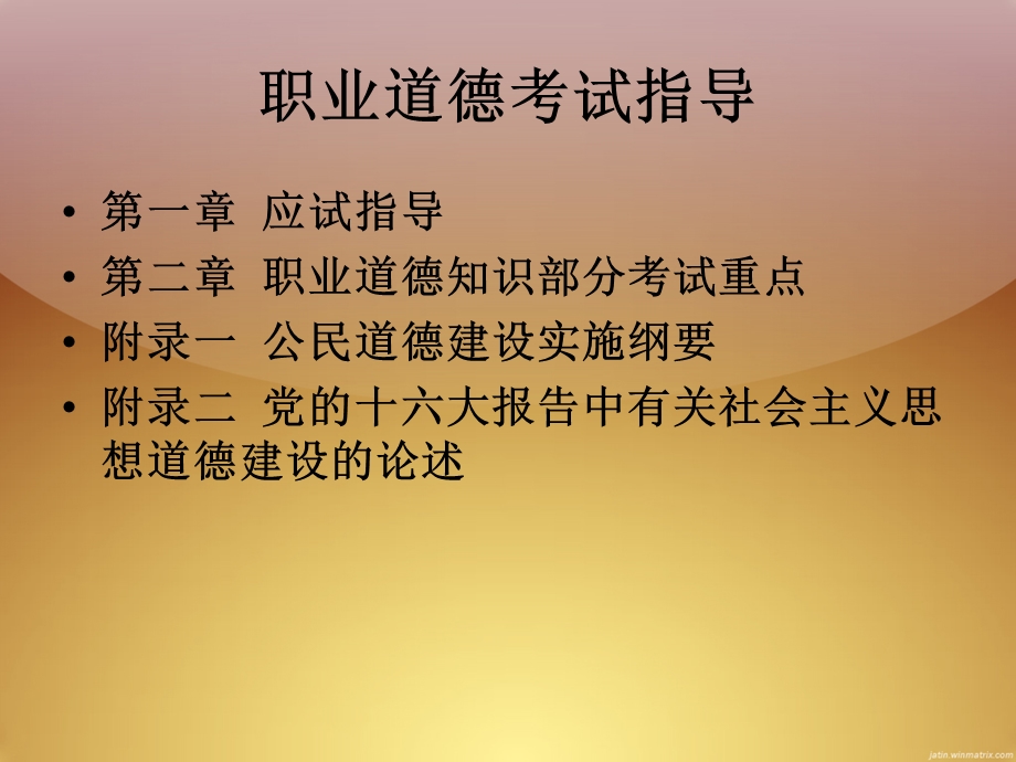 心理咨询师三级职业道德考试指导.ppt_第1页