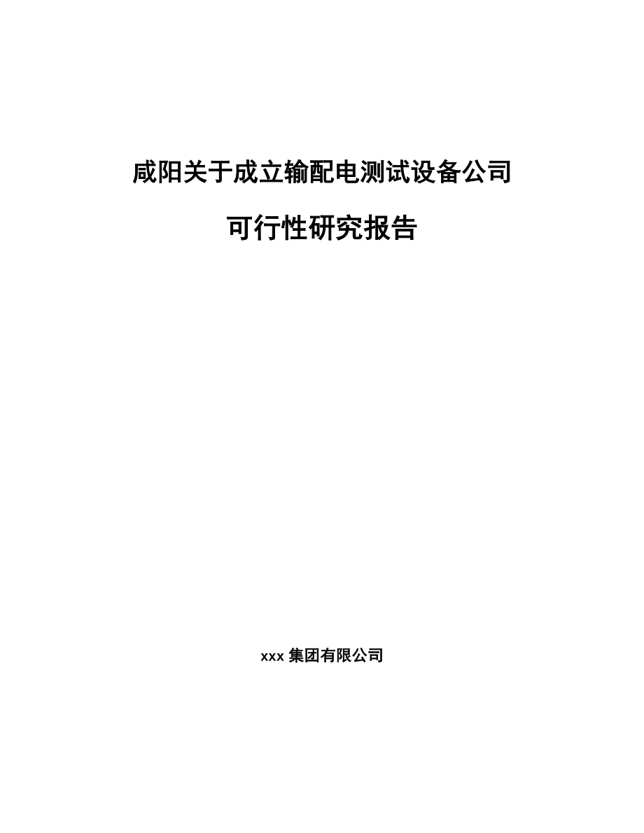 咸阳关于成立输配电测试设备公司可行性研究报告.docx_第1页