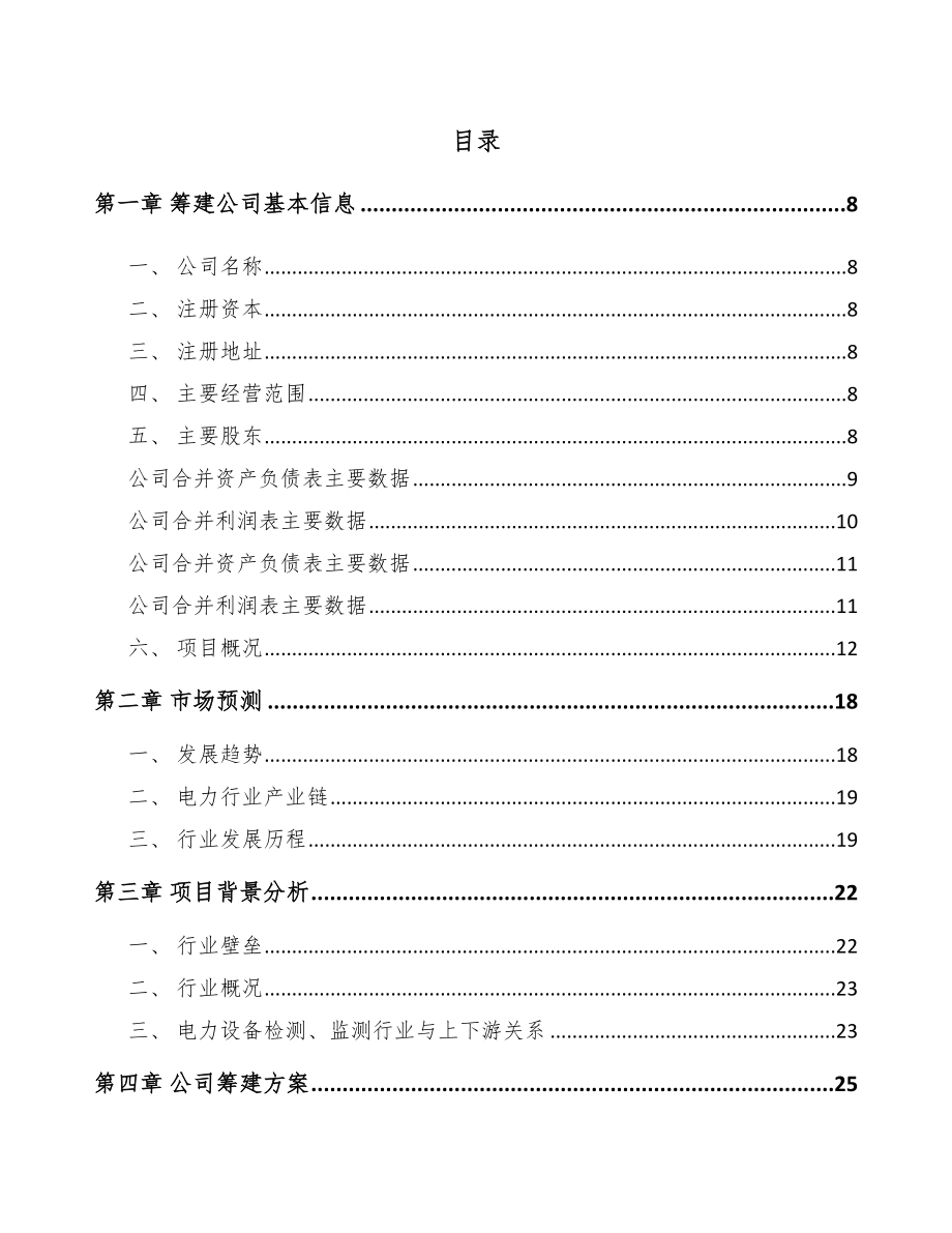 咸阳关于成立输配电测试设备公司可行性研究报告.docx_第2页