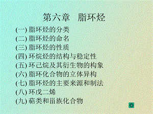 有机化学高教第四版第四章环烃脂环烃.ppt