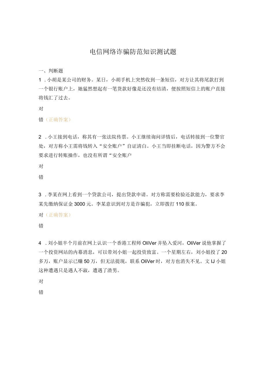 电信网络诈骗防范知识测试题 .docx_第1页