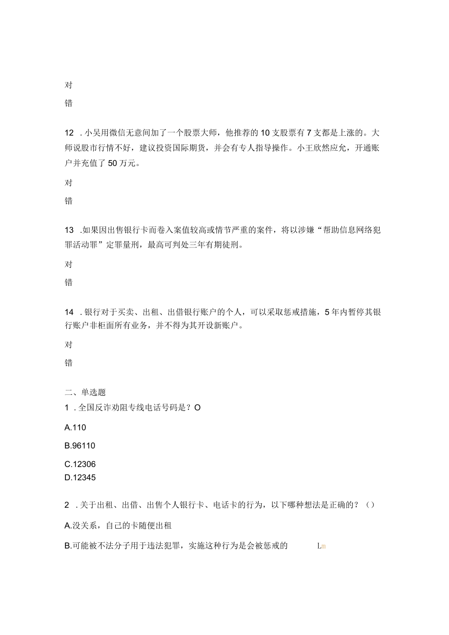 电信网络诈骗防范知识测试题 .docx_第3页