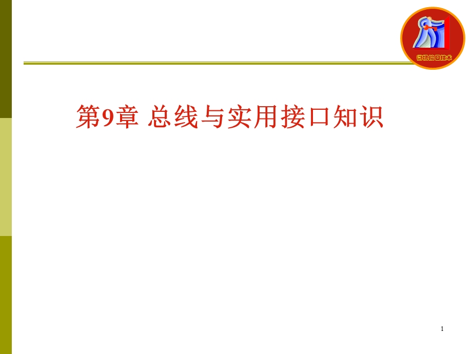 总线与实用接口知识.ppt_第1页