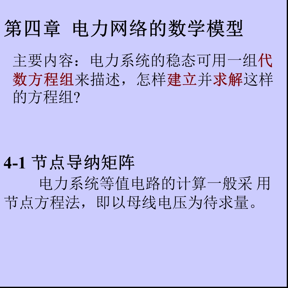 武大电力系统分析第四、十一章电力网络的数学模型.ppt_第1页