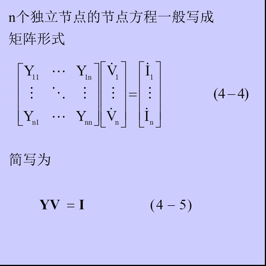 武大电力系统分析第四、十一章电力网络的数学模型.ppt_第3页