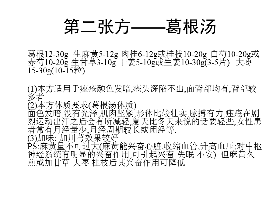 痤疮的中医调理.ppt_第3页