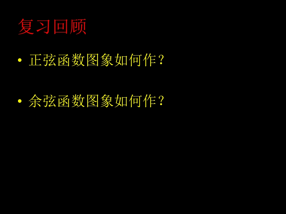 正余弦函数的定义域、值域.ppt_第2页