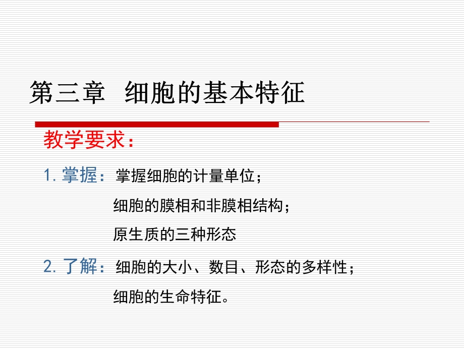 细胞的基本特征.ppt_第1页