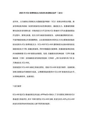 2023年ICU获得性肌无力的发生和诊断及治疗（全文）.docx