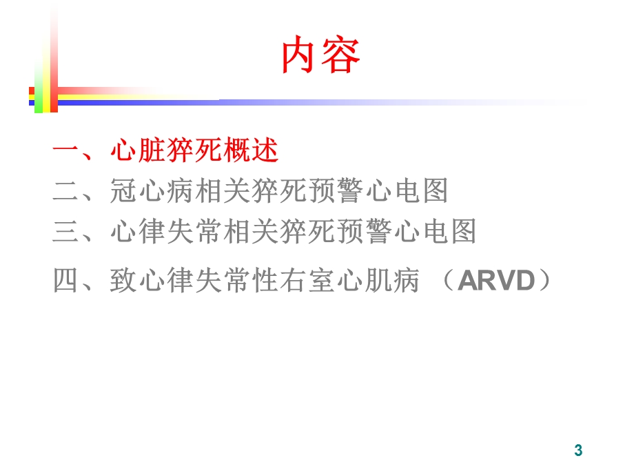 心脏猝死预警心电图(谢东明).ppt_第3页