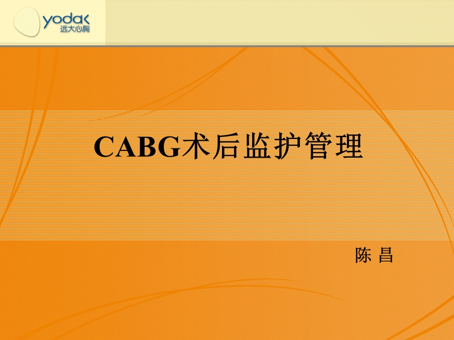 cabg术后监护 ppt课件.ppt_第1页