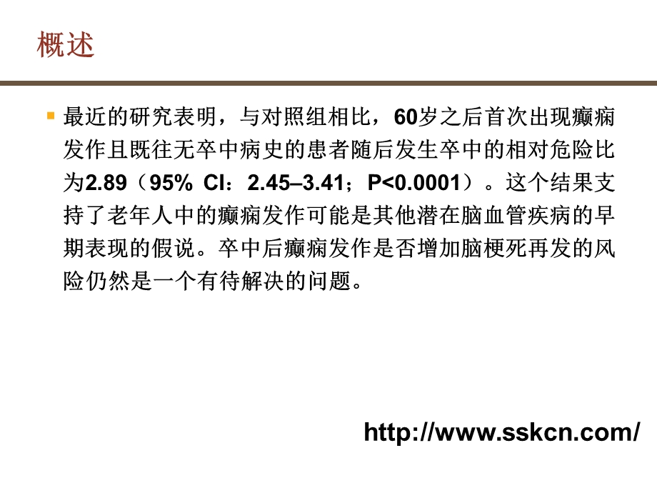 脑卒中后癫痫PPT .ppt_第3页