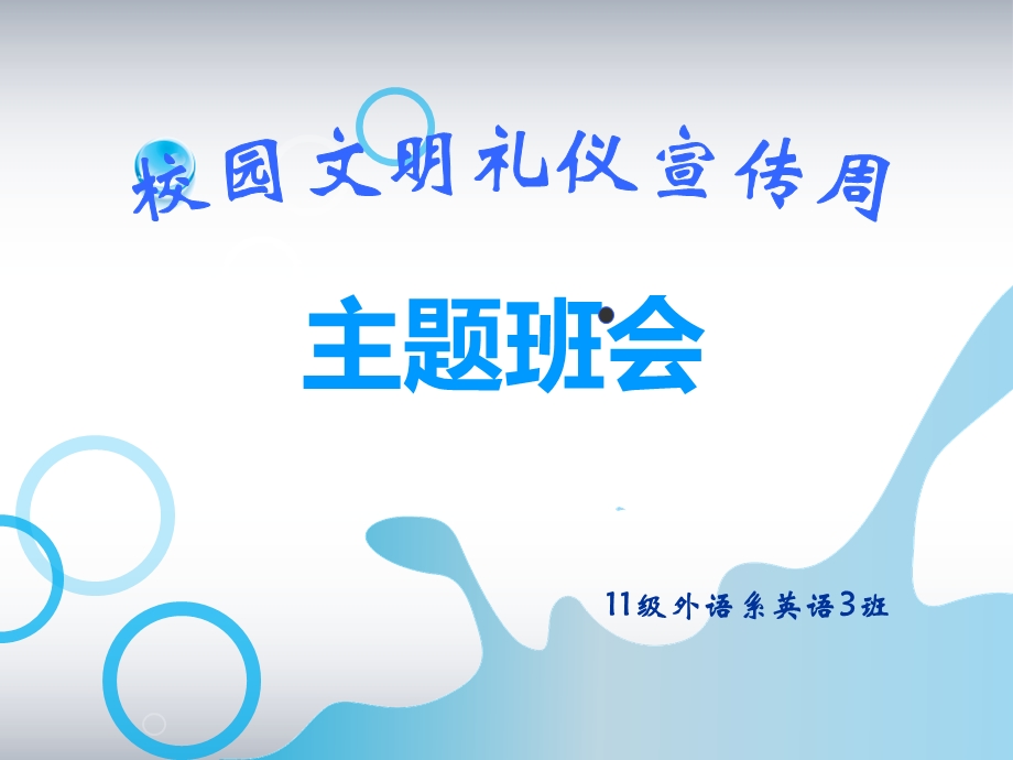 校园文明礼仪宣传周PPT.ppt_第1页