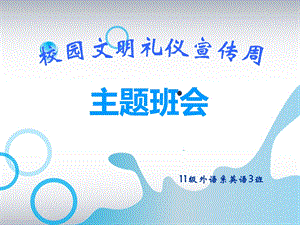 校园文明礼仪宣传周PPT.ppt