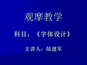 字体设计的基本方法.ppt