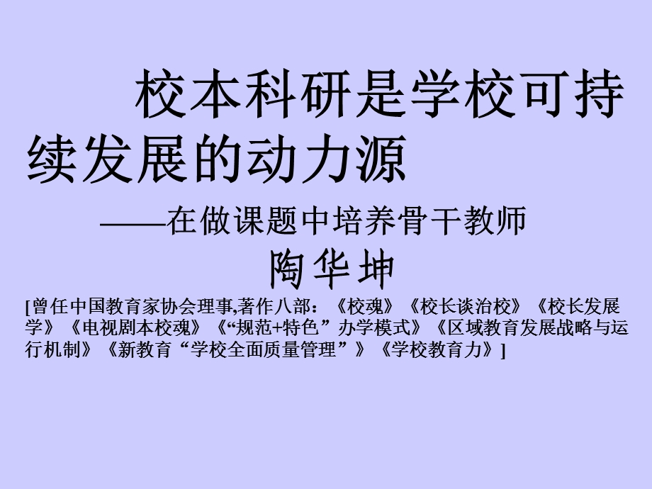 校本科研是学校可持续发展的动力源.ppt_第1页