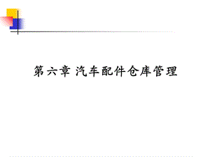 汽车配件仓库管理.ppt