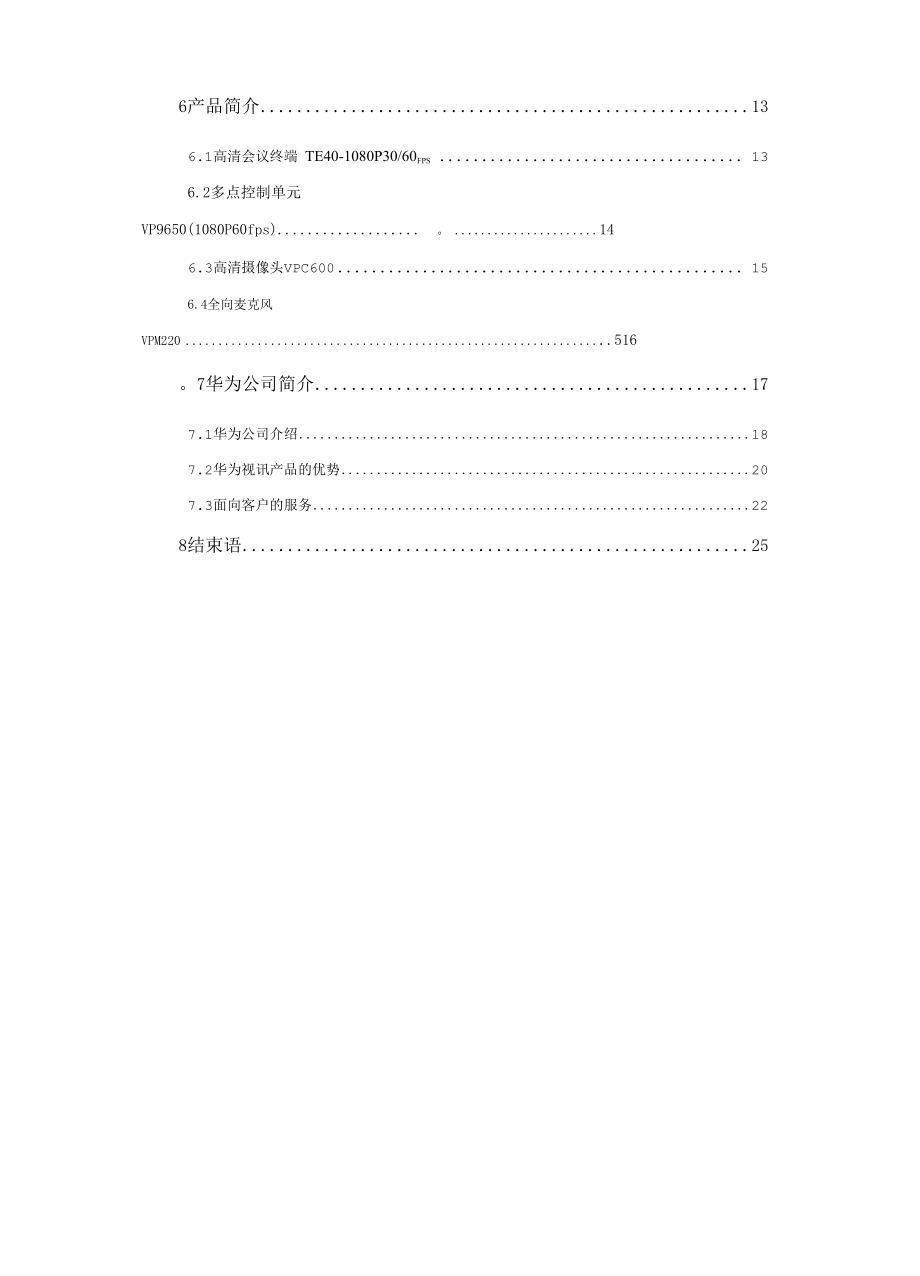 VP9650高清视频会议解决实施方案.docx_第3页