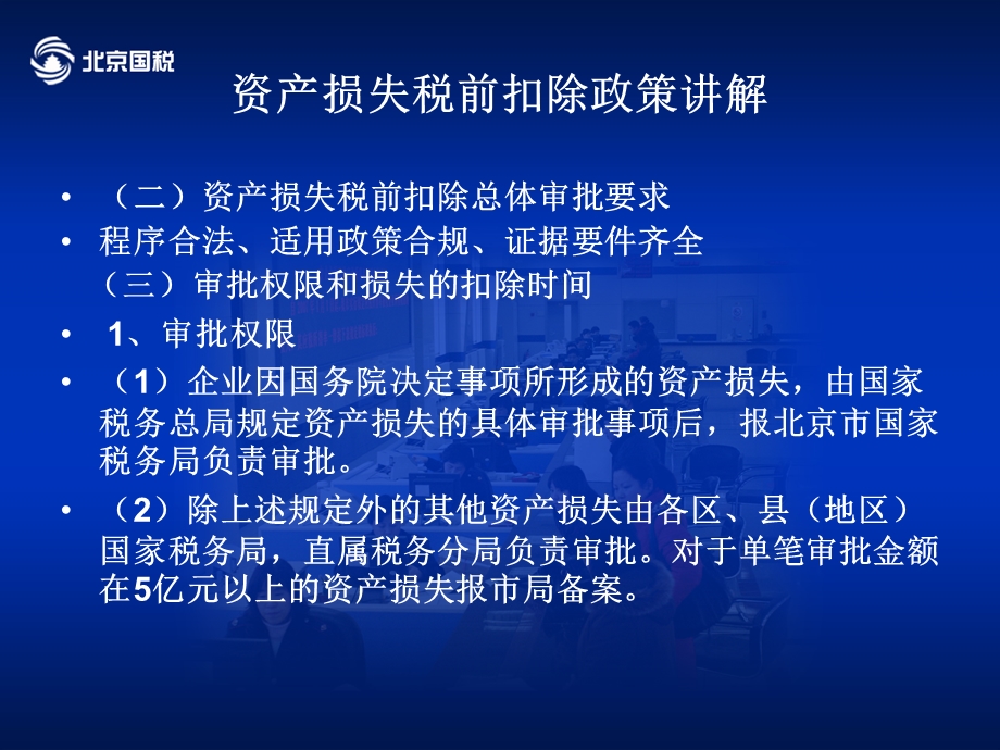 政策问题辅导-市国税局企业所得税处.ppt_第3页