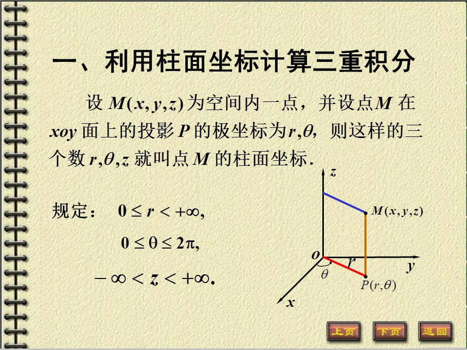 柱面坐标和球面坐标计算定积分.ppt_第2页