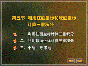 柱面坐标和球面坐标计算定积分.ppt