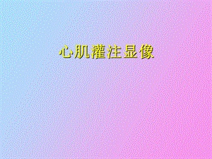 心肌灌注显像.ppt