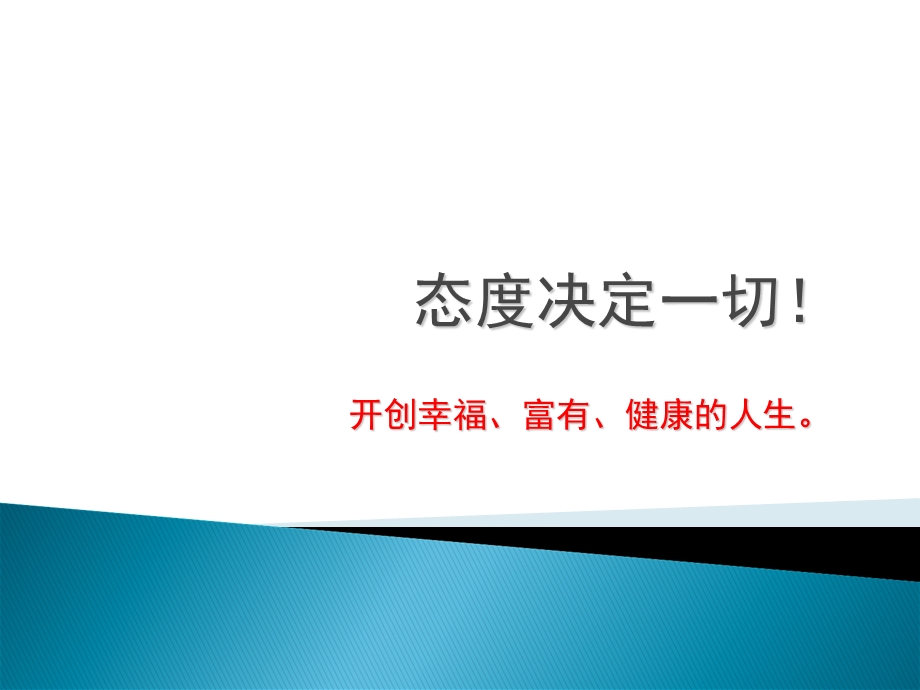 态度决定一切PPT.ppt_第1页