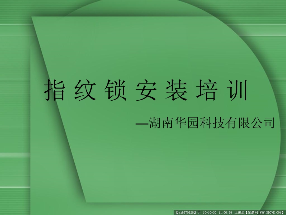 指纹锁安装培训新版.ppt_第1页